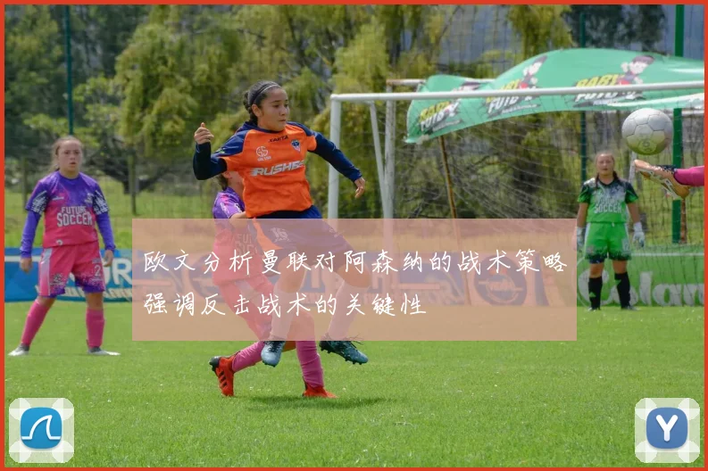 欧文分析曼联对阿森纳的战术策略强调反击战术的关键性