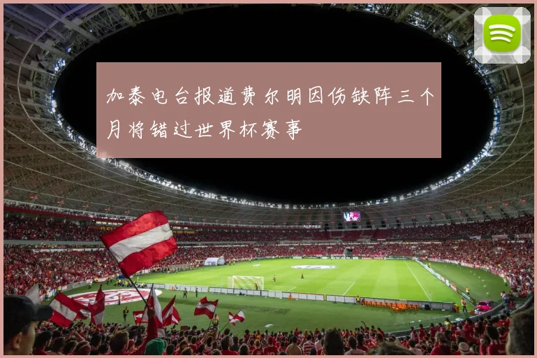 加泰电台报道费尔明因伤缺阵三个月将错过世界杯赛事