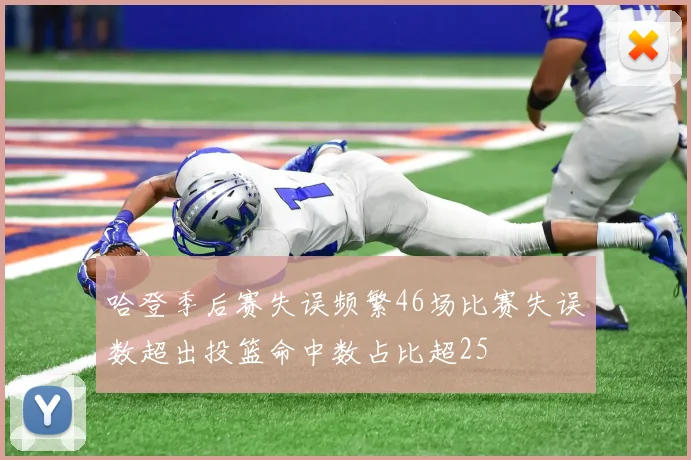 哈登季后赛失误频繁46场比赛失误数超出投篮命中数占比超25