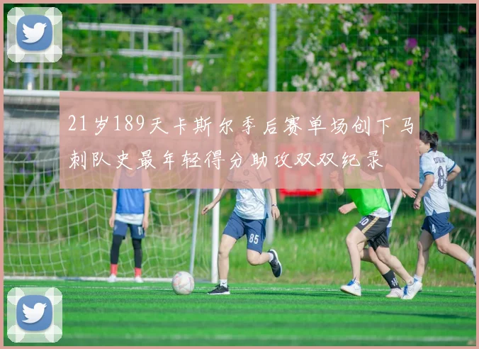 21岁189天卡斯尔季后赛单场创下马刺队史最年轻得分助攻双双纪录